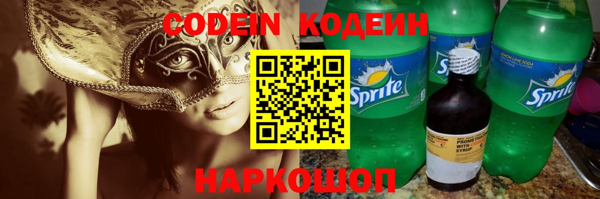 Урюпинск  Кодеин Purple Drank  Вход с VPN  Кодеин напиток Lean (лин) 